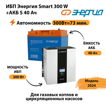 ИБП Энергия Smart 300W + АКБ S 40 Ач (300Вт - 73 мин) - ИБП и АКБ - ИБП для котлов - Магазин электрооборудования Проф-Электрик
