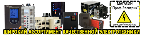 Строительное оборудование купить оптом - Магазин электрооборудования Проф-Электрик в Прокопьевске