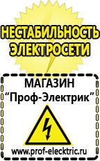 Магазин электрооборудования Проф-Электрик Сварочные аппараты для дачи и гаража в Прокопьевске