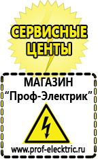 Магазин электрооборудования Проф-Электрик Аргоновая сварочный аппарат цена в Прокопьевске