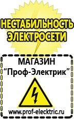 Магазин электрооборудования Проф-Электрик Стабилизаторы напряжения производства россии для дома 5 квт цена в Прокопьевске